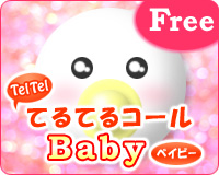 てるてるこーるBaby